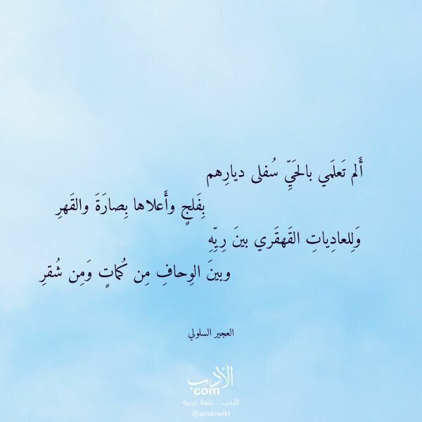 اقتباس من قصيدة ألم تعلمي بالحي سفلى ديارهم لـ العجير السلولي اقتباس من قصيدة ألم تعلمي بالحي سفلى ديارهم لـ العجير السلولي