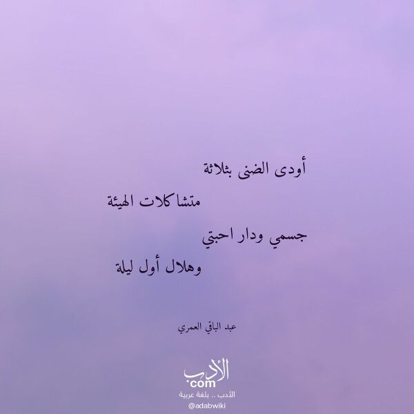 اقتباس من قصيدة أودى الضنى بثلاثة لـ عبد الباقي العمري اقتباس من قصيدة أودى الضنى بثلاثة لـ عبد الباقي العمري