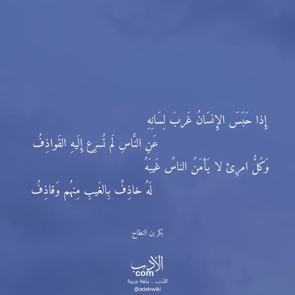 اقتباس من قصيدة إذا حبس الإنسان غرب لسانه لـ بكر بن النطاح اقتباس من قصيدة إذا حبس الإنسان غرب لسانه لـ بكر بن النطاح