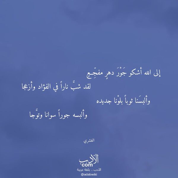 اقتباس من قصيدة إلى الله أشكو جور دهر مفجع لـ الغشري اقتباس من قصيدة إلى الله أشكو جور دهر مفجع لـ الغشري