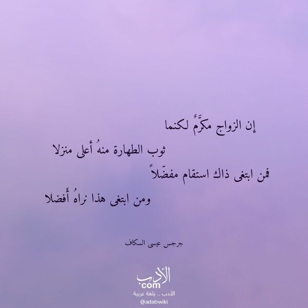 اقتباس من قصيدة إن الزواج مكرم لكنما لـ جرجس عيسى السكاف