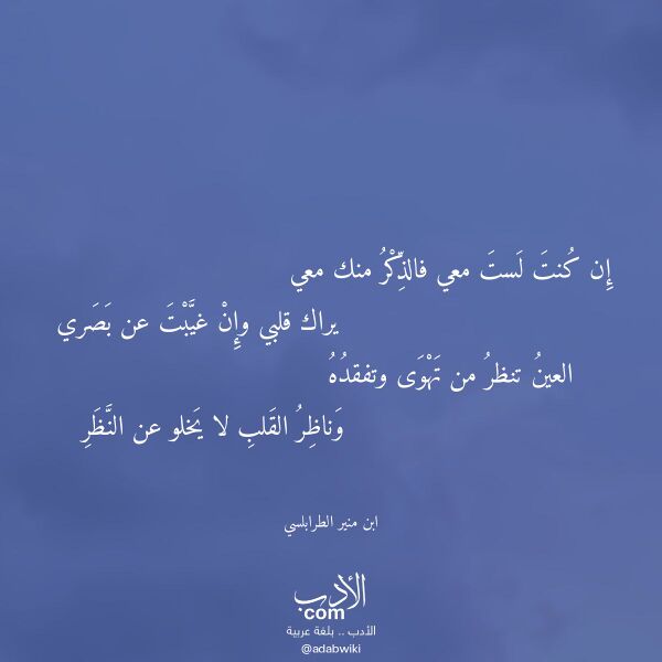 اقتباس من قصيدة إن كنت لست معي فالذكر منك معي لـ ابن منير الطرابلسي اقتباس من قصيدة إن كنت لست معي فالذكر منك معي لـ ابن منير الطرابلسي