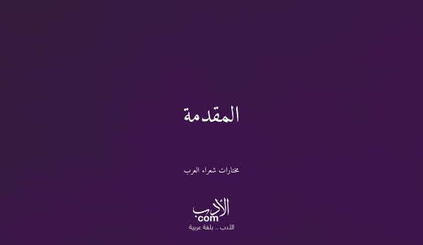المقدمة - مختارات شعراء العرب