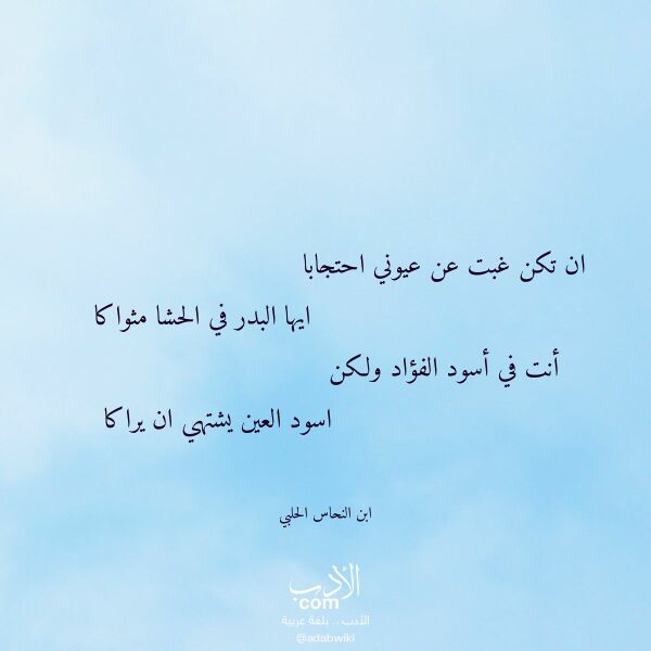 اقتباس من قصيدة ان تكن غبت عن عيوني احتجابا لـ ابن النحاس الحلبي