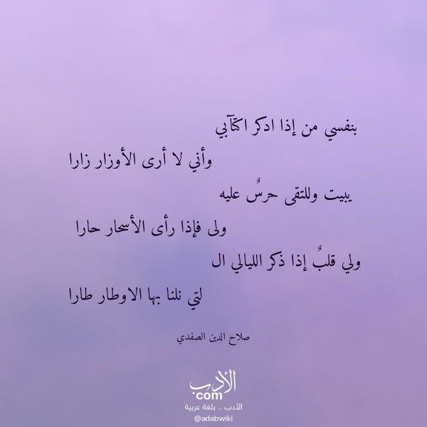اقتباس من قصيدة بنفسي من إذا ادكر اكتآبي لـ صلاح الدين الصفدي