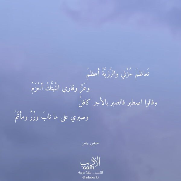 اقتباس من قصيدة تعاظم حزني والرزية أعظم لـ حيص بيص اقتباس من قصيدة تعاظم حزني والرزية أعظم لـ حيص بيص