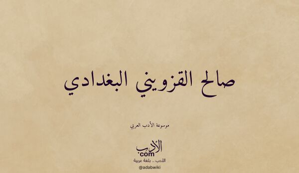 تعريف وتراجم لـ صالح القزويني البغدادي تعريف وتراجم لـ صالح القزويني البغدادي