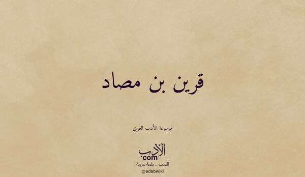 تعريف وتراجم لـ قرين بن مصاد