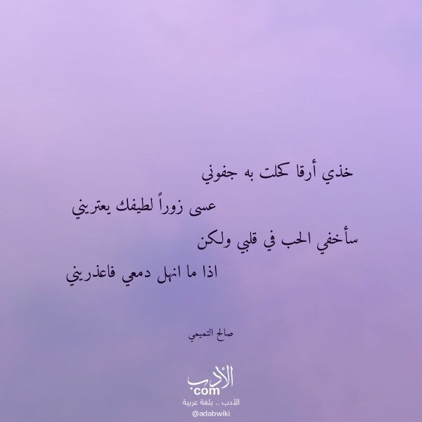 اقتباس من قصيدة خذي أرقا كحلت به جفوني لـ صالح التميمي