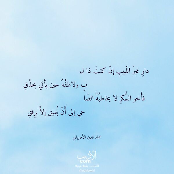 اقتباس من قصيدة دار غير اللبيب إن كنت ذا ل لـ عماد الدين الأصبهاني