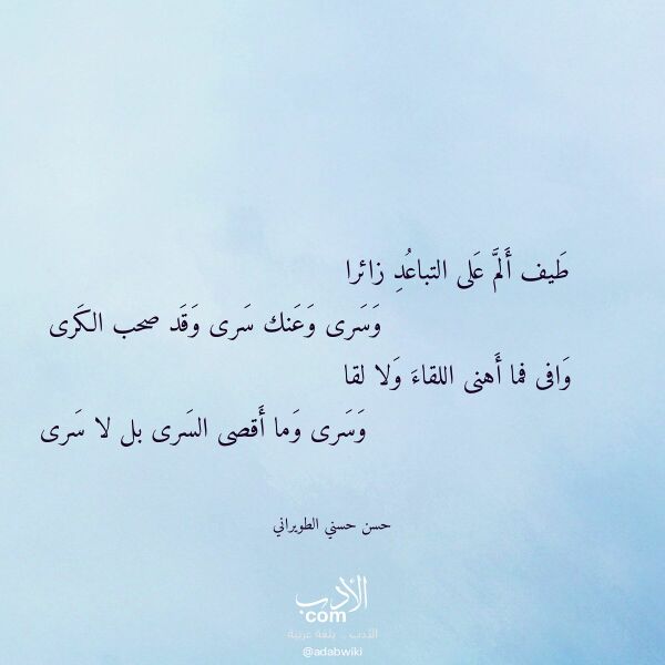 اقتباس من قصيدة طيف ألم على التباعد زائرا لـ حسن حسني الطويراني