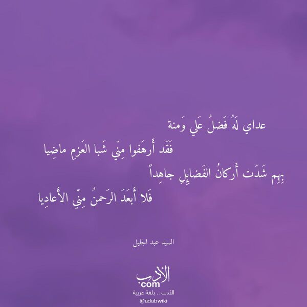 اقتباس من قصيدة عداي له فضل علي ومنة لـ السيد عبد الجليل