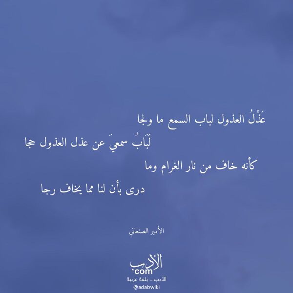 اقتباس من قصيدة عذل العذول لباب السمع ما ولجا لـ الأمير الصنعاني اقتباس من قصيدة عذل العذول لباب السمع ما ولجا لـ الأمير الصنعاني