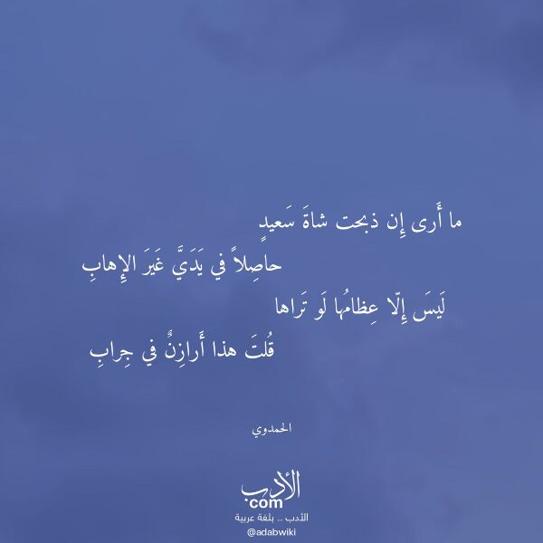 اقتباس من قصيدة ما أرى إن ذبحت شاة سعيد لـ الحمدوي
