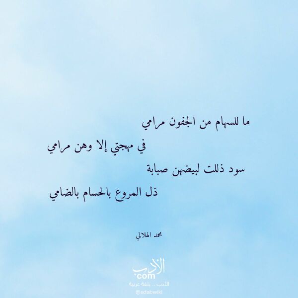 اقتباس من قصيدة ما للسهام من الجفون مرامي لـ محمد الهلالي
