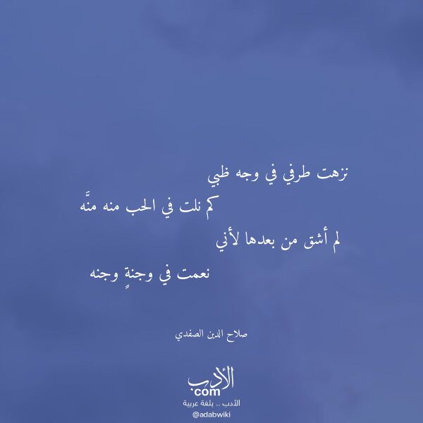 اقتباس من قصيدة نزهت طرفي في وجه ظبي لـ صلاح الدين الصفدي