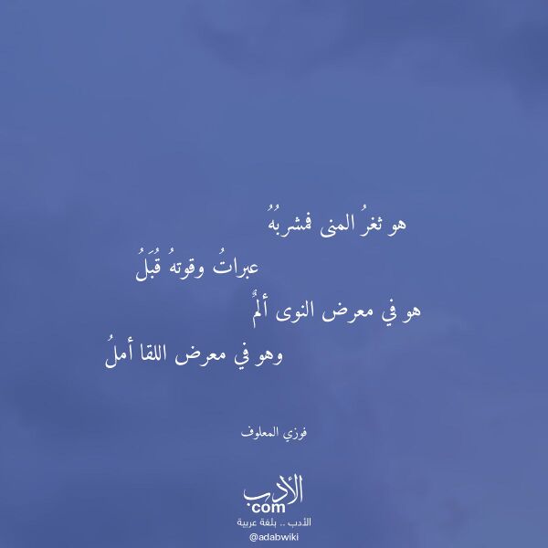 اقتباس من قصيدة هو ثغر المنى فمشربه لـ فوزي المعلوف اقتباس من قصيدة هو ثغر المنى فمشربه لـ فوزي المعلوف