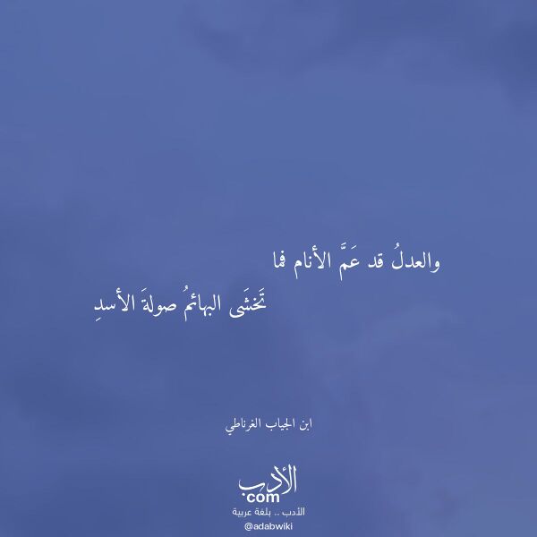 اقتباس من قصيدة والعدل قد عم الأنام فما لـ ابن الجياب الغرناطي اقتباس من قصيدة والعدل قد عم الأنام فما لـ ابن الجياب الغرناطي