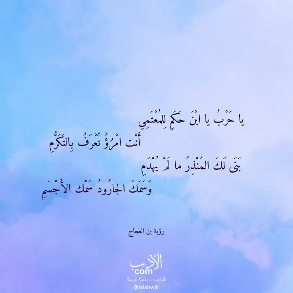 اقتباس من قصيدة يا حرب يا ابن حكم للمعتمي لـ رؤبة بن العجاج اقتباس من قصيدة يا حرب يا ابن حكم للمعتمي لـ رؤبة بن العجاج