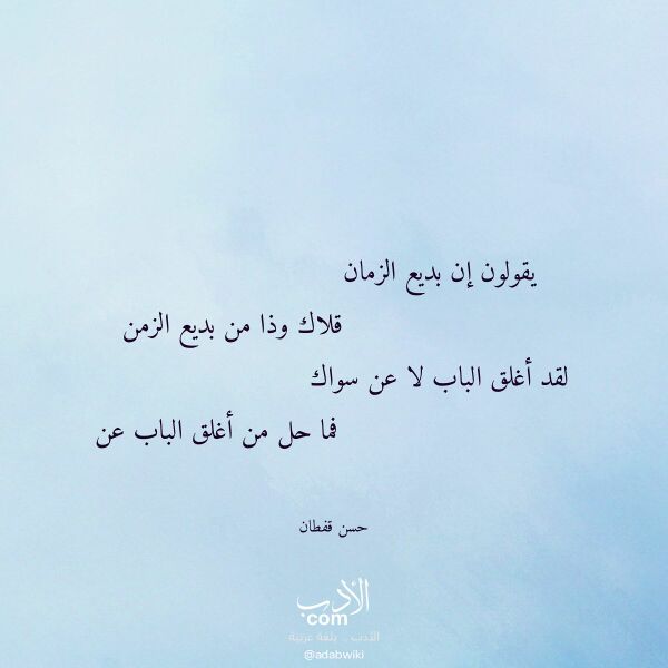 اقتباس من قصيدة يقولون إن بديع الزمان لـ حسن قفطان اقتباس من قصيدة يقولون إن بديع الزمان لـ حسن قفطان