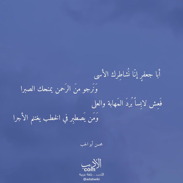 اقتباس من قصيدة أبا جعفر إنا نشاطرك الأسى لـ محسن أبو الحب اقتباس من قصيدة أبا جعفر إنا نشاطرك الأسى لـ محسن أبو الحب