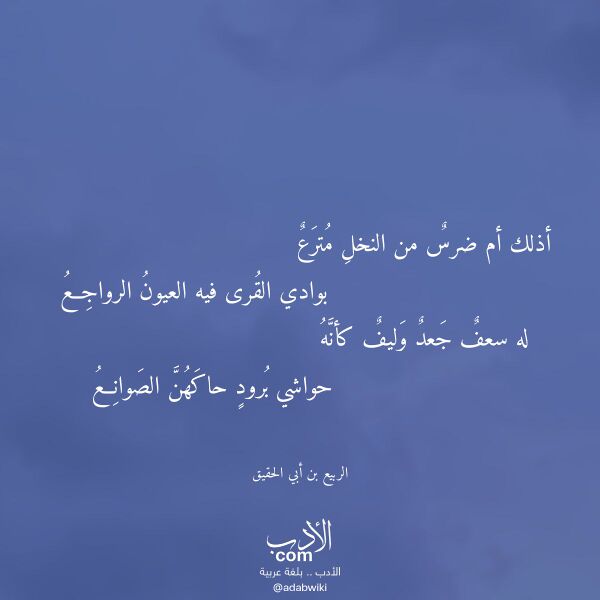 اقتباس من قصيدة أذلك أم ضرس من النخل مترع لـ الربيع بن أبي الحقيق اقتباس من قصيدة أذلك أم ضرس من النخل مترع لـ الربيع بن أبي الحقيق