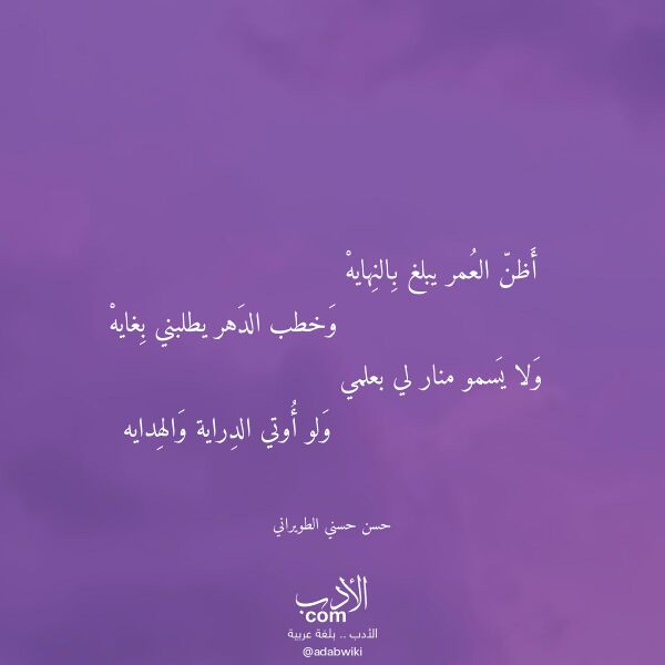 اقتباس من قصيدة أظن العمر يبلغ بالنهايه لـ حسن حسني الطويراني اقتباس من قصيدة أظن العمر يبلغ بالنهايه لـ حسن حسني الطويراني
