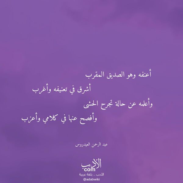 اقتباس من قصيدة أعنفه وهو الصديق المقرب لـ عبد الرحمن العيدروس