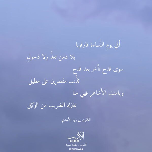 اقتباس من قصيدة أفي يوم النساءة فارقونا لـ الكميت بن زيد الأسدي اقتباس من قصيدة أفي يوم النساءة فارقونا لـ الكميت بن زيد الأسدي