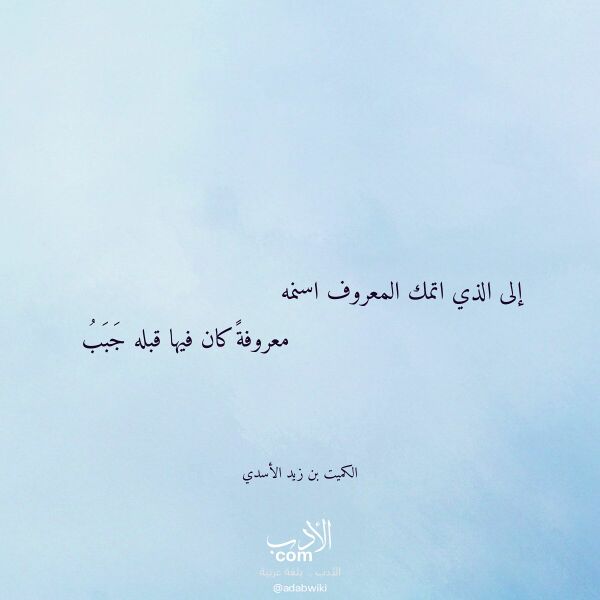 اقتباس من قصيدة إلى الذي اتمك المعروف اسنمه لـ الكميت بن زيد الأسدي اقتباس من قصيدة إلى الذي اتمك المعروف اسنمه لـ الكميت بن زيد الأسدي