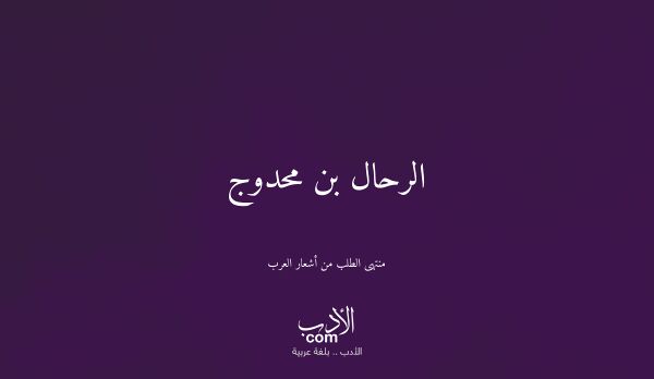 الرحال بن محدوج - منتهى الطلب من أشعار العرب