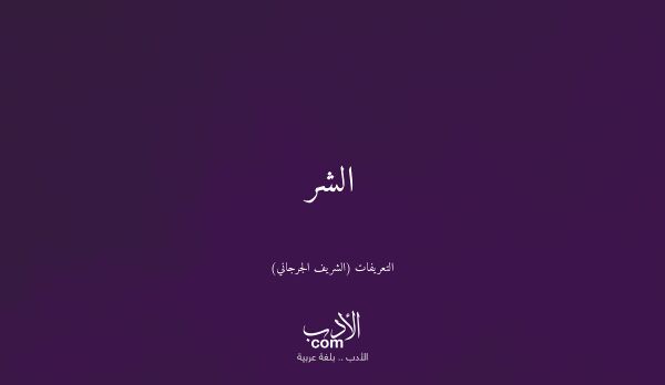 الشر - التعريفات (الشريف الجرجاني)