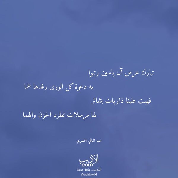 اقتباس من قصيدة تبارك عرس آل ياسين رتبوا لـ عبد الباقي العمري