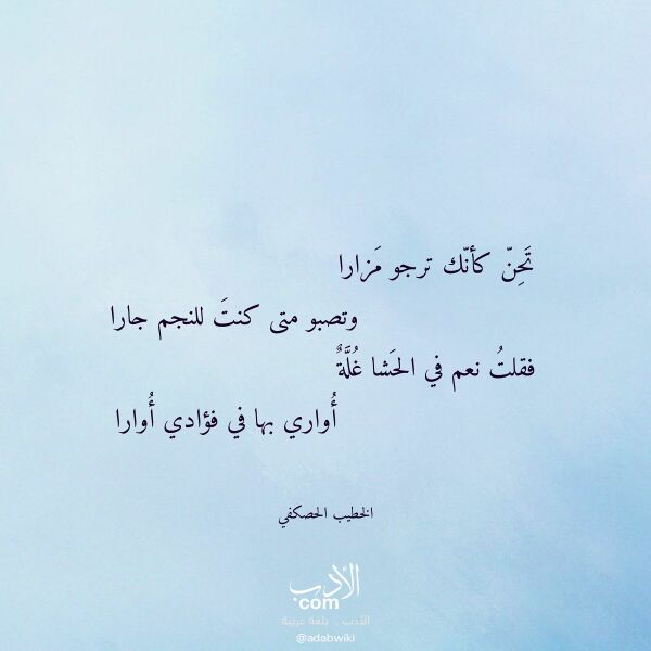 اقتباس من قصيدة تحن كأنك ترجو مزارا لـ الخطيب الحصكفي اقتباس من قصيدة تحن كأنك ترجو مزارا لـ الخطيب الحصكفي
