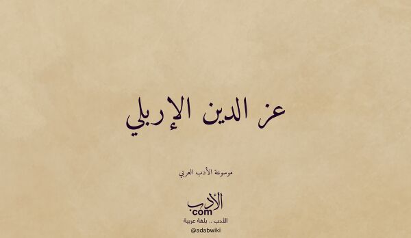 تعريف وتراجم لـ عز الدين الإربلي
