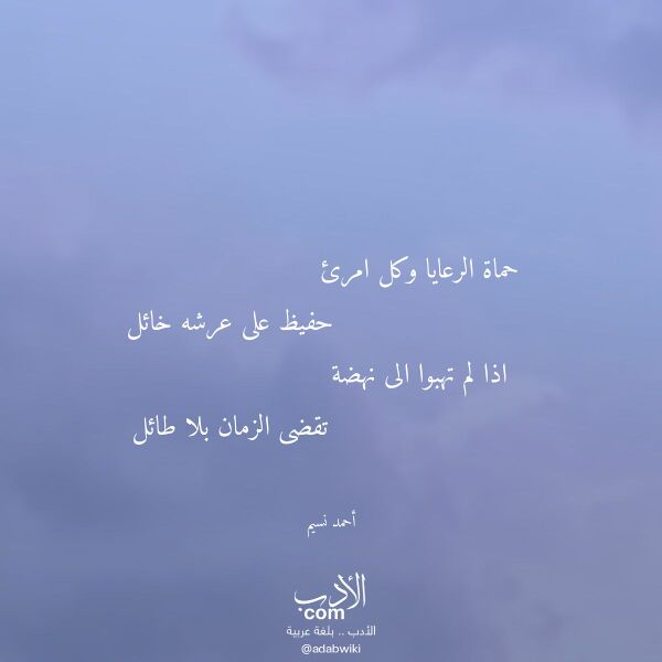 اقتباس من قصيدة حماة الرعايا وكل امرئ لـ أحمد نسيم