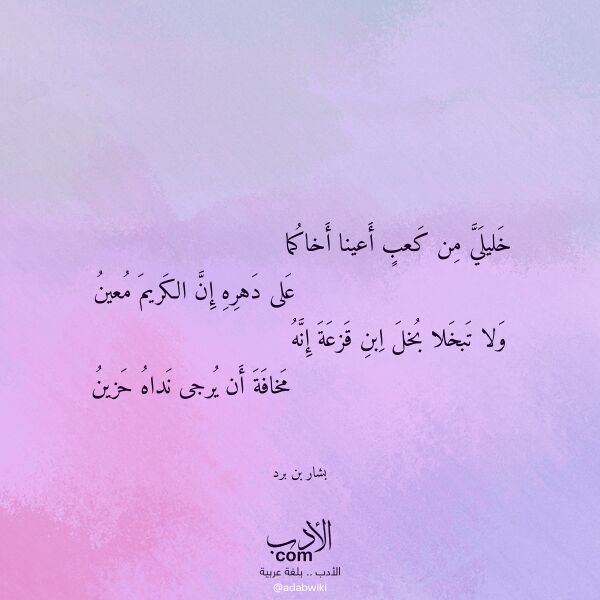 اقتباس من قصيدة خليلي من كعب أعينا أخاكما لـ بشار بن برد اقتباس من قصيدة خليلي من كعب أعينا أخاكما لـ بشار بن برد