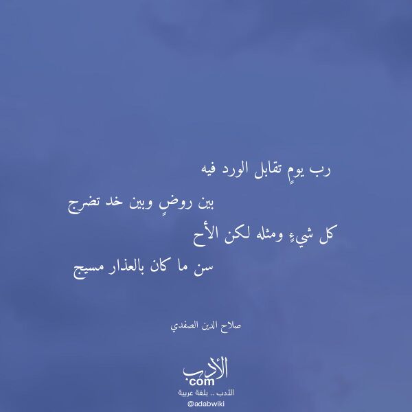 اقتباس من قصيدة رب يوم تقابل الورد فيه لـ صلاح الدين الصفدي