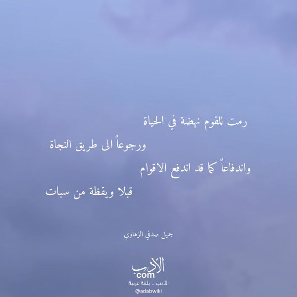 اقتباس من قصيدة رمت للقوم نهضة في الحياة لـ جميل صدقي الزهاوي