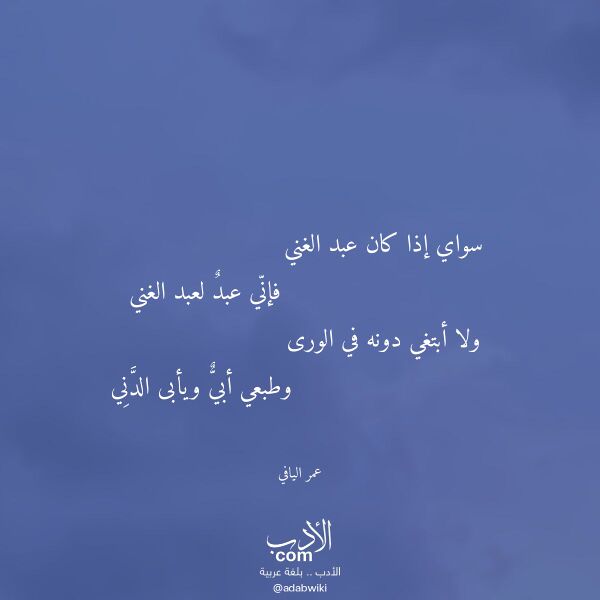 اقتباس من قصيدة سواي إذا كان عبد الغني لـ عمر اليافي