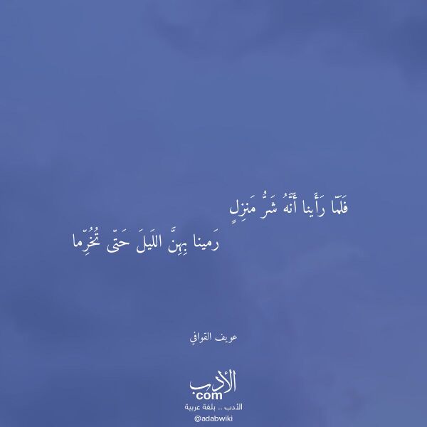 اقتباس من قصيدة فلما رأينا أنه شر منزل لـ عويف القوافي