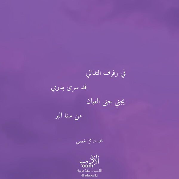 اقتباس من قصيدة في رفرف التداني لـ محمد شاكر الحمصي