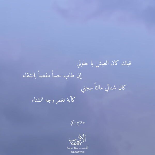 اقتباس من قصيدة قبلك كان العيش يا حلوتي لـ صلاح لبكي