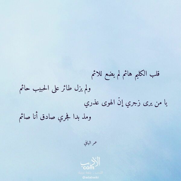 اقتباس من قصيدة قلب الكليم هائم لم يضع للائم لـ عمر اليافي