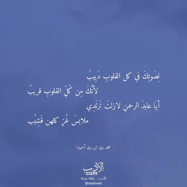 اقتباس من قصيدة لصوتك في كل القلوب دبيب لـ محمد ولد ابن ولد أحميدا