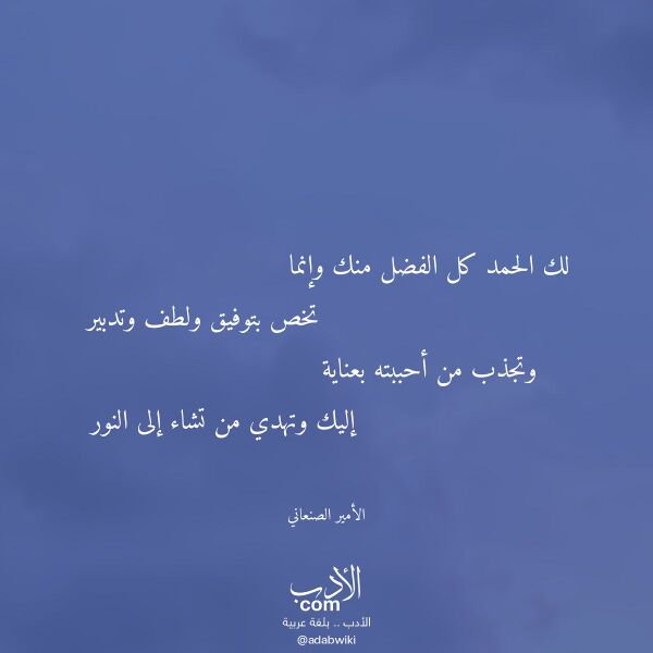 اقتباس من قصيدة لك الحمد كل الفضل منك وإنما لـ الأمير الصنعاني