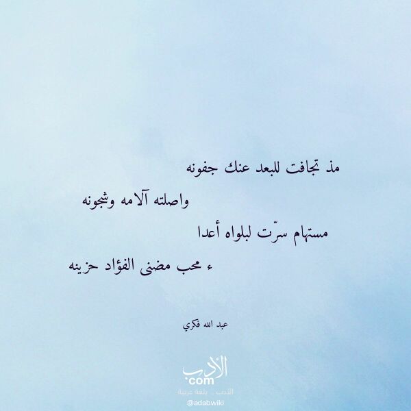 اقتباس من قصيدة مذ تجافت للبعد عنك جفونه لـ عبد الله فكري