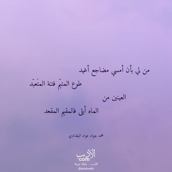 اقتباس من قصيدة من لي بأن أمسي مضاجع أغيد لـ محمد جواد عواد البغدادي