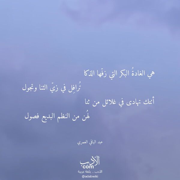 اقتباس من قصيدة هي الغادة البكر التي زفها الذكا لـ عبد الباقي العمري