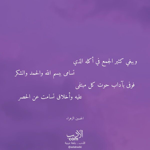 اقتباس من قصيدة ويبغي كثير الجمع في أكله الذي لـ الحسين الزهراء